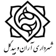 شهرداری آران و بیدگل