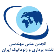 انجمن مهندسی نقشه برداری و ژئوماتیک ایران