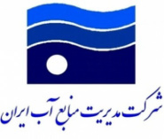 آغاز انتشار طرحهای پژوهشی شرکت مدیریت منابع آب ایران و شرکتهای آب منطقه ای