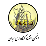 Iranian Agricultural Economics Society(IAES)